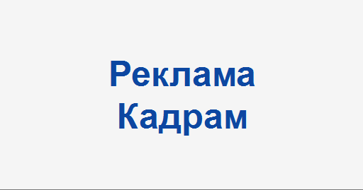 Реклама кадрам